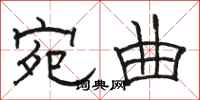 骆恒光宛曲隶书怎么写