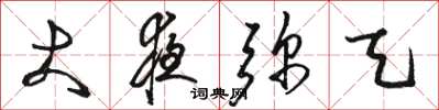 骆恒光大夜弥天草书怎么写
