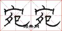 骆恒光宛宛隶书怎么写