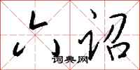 钱沛云六诏行书怎么写