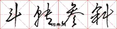 骆恒光斗转参斜草书怎么写