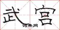 骆恒光武宫隶书怎么写
