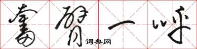 骆恒光奋臂一呼草书怎么写