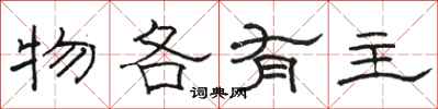 骆恒光物各有主隶书怎么写
