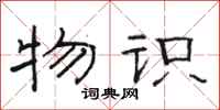 骆恒光物识隶书怎么写