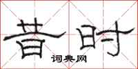 骆恒光昔时隶书怎么写