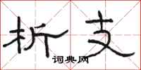 骆恒光析支隶书怎么写
