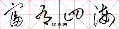 骆恒光富有四海草书怎么写