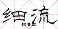 骆恒光细流隶书怎么写