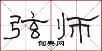 骆恒光弦师隶书怎么写