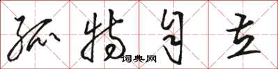 骆恒光孤特自立草书怎么写