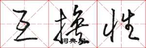 骆恒光互换性草书怎么写