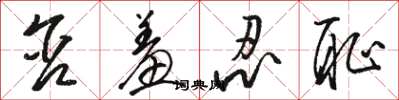 骆恒光含羞忍耻草书怎么写