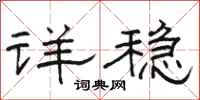 骆恒光详稳隶书怎么写