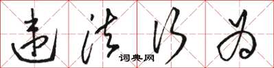 骆恒光违法行为草书怎么写