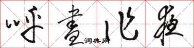 骆恒光呼昼作夜草书怎么写