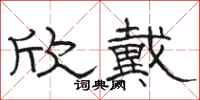 骆恒光欣戴隶书怎么写