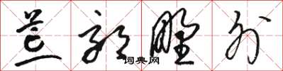 骆恒光荒郊野外草书怎么写