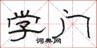 骆恒光学门隶书怎么写