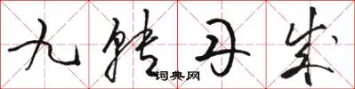 骆恒光九转丹成草书怎么写
