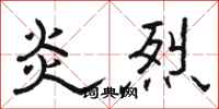 骆恒光炎烈隶书怎么写