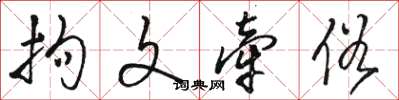 骆恒光拘文牵俗草书怎么写