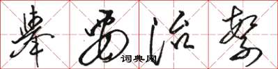 骆恒光举要治繁草书怎么写