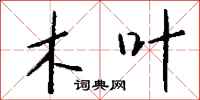 钱沛云木叶行书怎么写