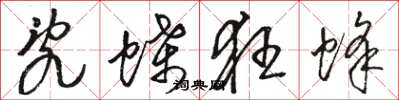 骆恒光乱蝶狂蜂草书怎么写