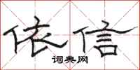 骆恒光依信隶书怎么写