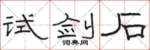 骆恒光试剑石隶书怎么写
