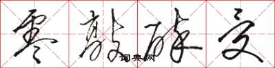 骆恒光零敲碎受草书怎么写