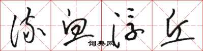骆恒光流血浮丘草书怎么写