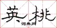骆恒光英桃隶书怎么写