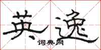 骆恒光英逸隶书怎么写