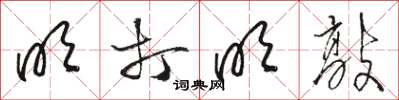 骆恒光明打明敲草书怎么写