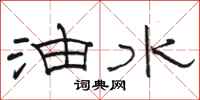 骆恒光油水隶书怎么写