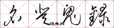 骆恒光名登鬼录草书怎么写
