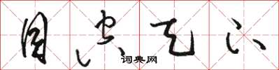 骆恒光目空天下草书怎么写