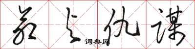 骆恒光命与仇谋草书怎么写