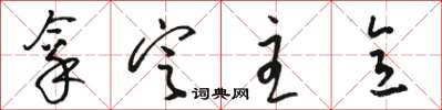 骆恒光拿定主意草书怎么写