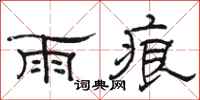 骆恒光雨痕隶书怎么写