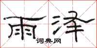 骆恒光雨泽隶书怎么写
