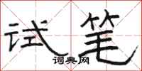 骆恒光试笔隶书怎么写