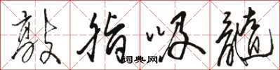骆恒光敲脂吸髓草书怎么写