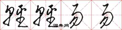 骆恒光轻轻易易草书怎么写