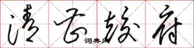 骆恒光清曹竣府草书怎么写