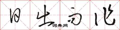 骆恒光日出而作草书怎么写