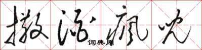 骆恒光撒酒疯儿草书怎么写