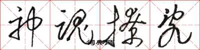 骆恒光神魂撩乱草书怎么写